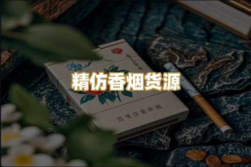 精仿香烟货源